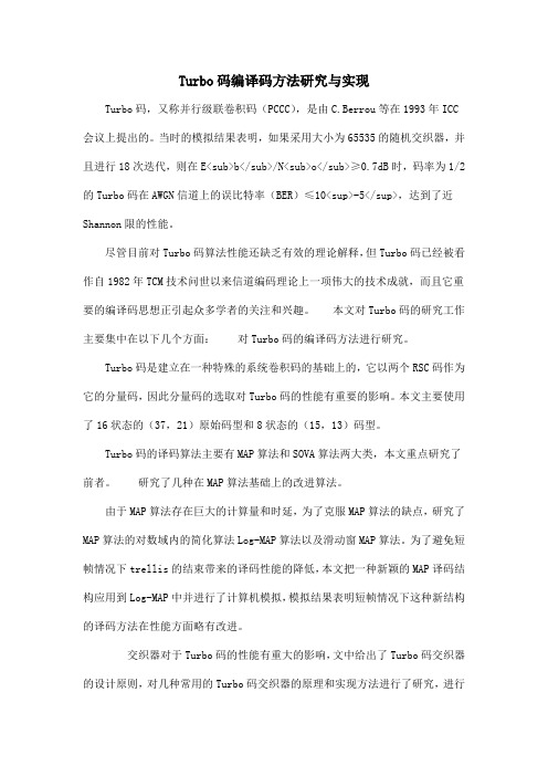 Turbo码编译码方法研究与实现