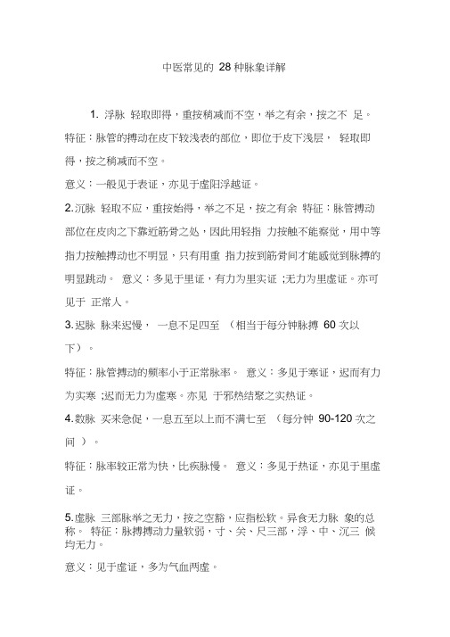 中医常见的28种脉象详解!