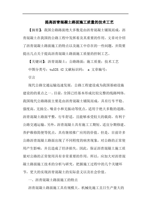 提高沥青混凝土路面施工质量技术工艺论文