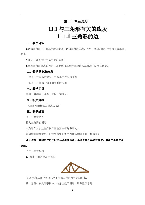 人教版八年级数学上册 11.1.1《三角形的边》 教案
