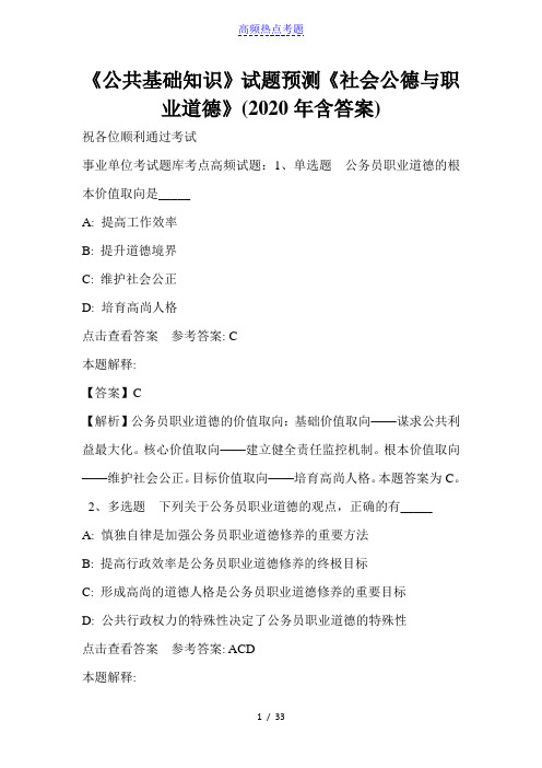 《公共基础知识》试题预测《社会公德与职业道德》(2020年含答案)