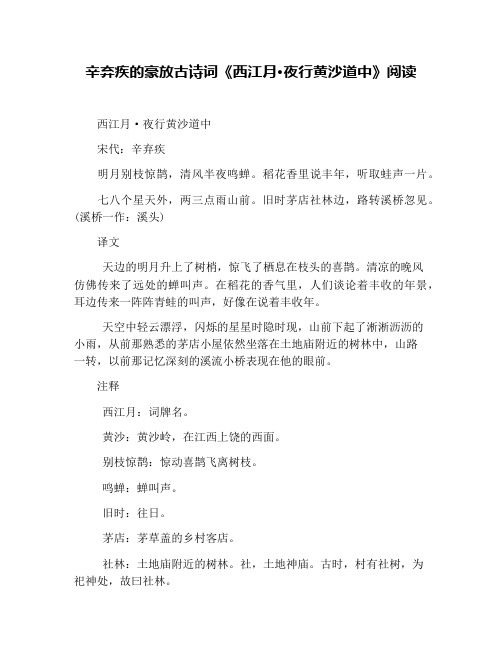 辛弃疾的豪放古诗词《西江月·夜行黄沙道中》阅读