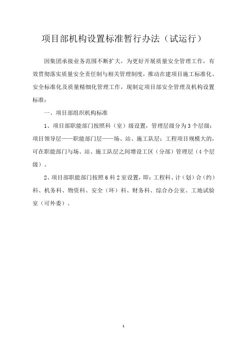 项目部机构设置标准的通知