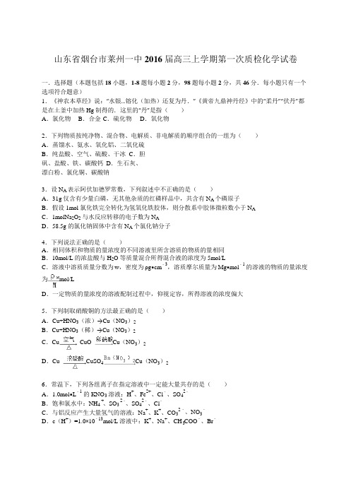 山东省烟台市莱州一中2016届高三上学期第一次质检化学试卷【解析版】