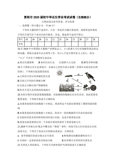 贵阳市2020届初中毕业生学业考试试卷(生物部分)