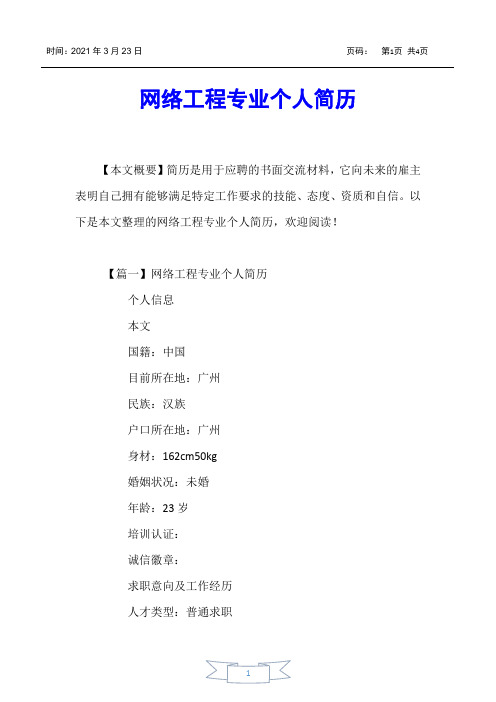 【个人简历】网络工程专业个人简历