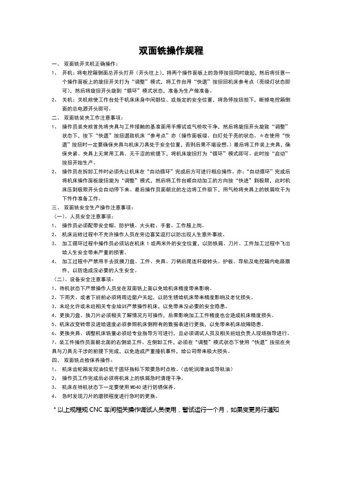 双面铣操作规程