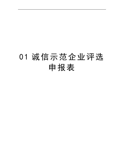 最新01诚信示范企业评选申报表