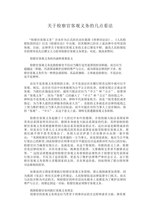 关于检察官客观义务的几点看法-123
