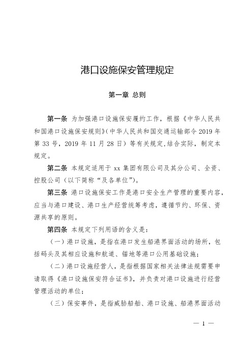 设施保安管理规定