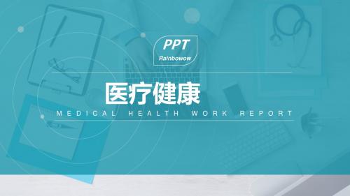 蓝色清新商务医疗健康工作汇报PPT模板