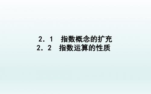 高中数学北师大版必修一    3.2.1-2指数概念的扩充、指数运算的性质   课件(33张)