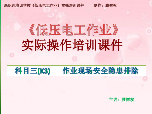 深圳低压电工作业_实际操作培训课件_科目三 作业现场安全隐患排除