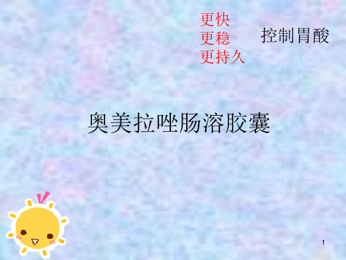 奥美拉唑PPT课件