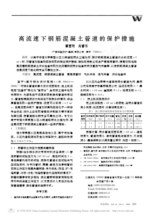 高流速下钢筋混凝土管道的保护措施 精品