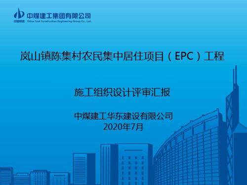 徐州安置房施组评审汇报