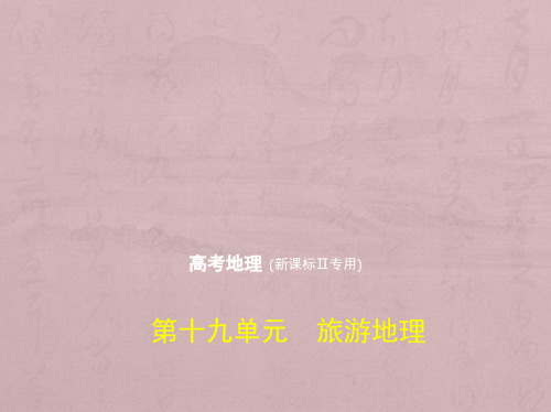 高考地理(5年高考+3年模拟)课件全国卷2地区通用版：第十九单元 旅游地理(共99张PPT)