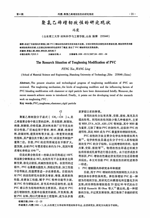 聚氯乙烯增韧改性的研究现状