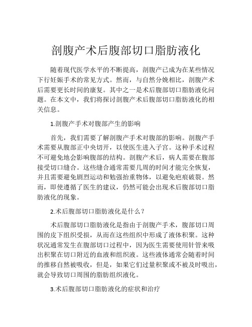 剖腹产术后腹部切口脂肪液化