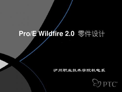 ProE Wildfire 20 零件设计