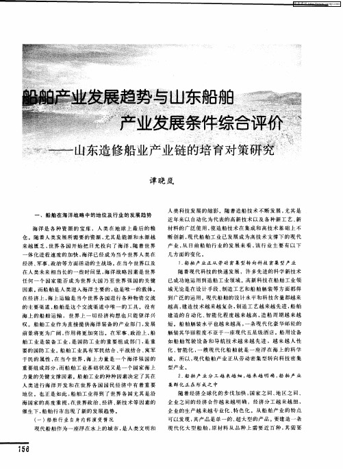 船舶产业发展趋势与山东船舶产业发展条件综合评价——山东造修船业产业链的培育对策研究