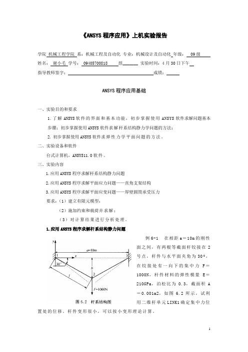 ansys实验报告