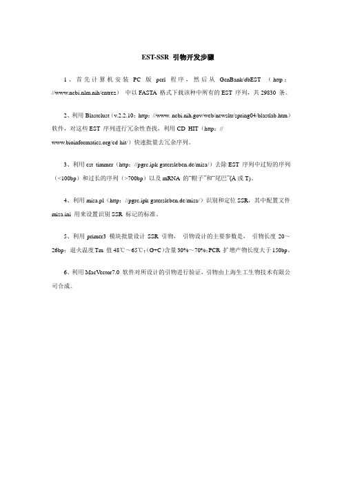 基于EST和Genome序列设计SSR引物的步骤