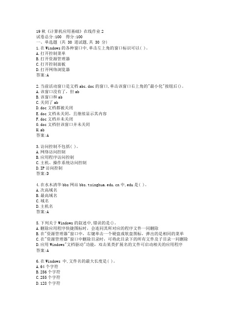 北师19秋《计算机应用基础》在线作业2参考答案