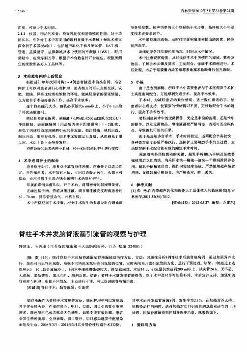 脊柱手术并发脑脊液漏引流管的观察与护理