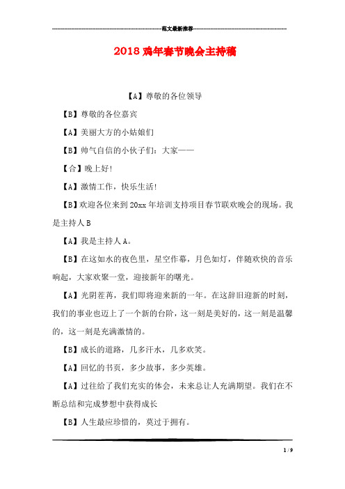 2018鸡年春节晚会主持稿