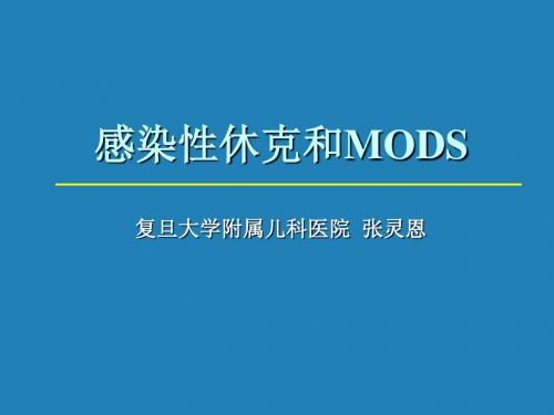 感染性休克和MODS-医学资料