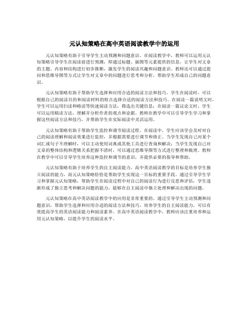 元认知策略在高中英语阅读教学中的运用