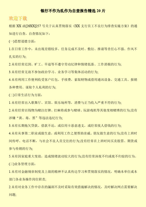 银行不作为乱作为自查报告精选20片