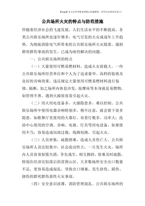 公共场所火灾的特点与防范措施