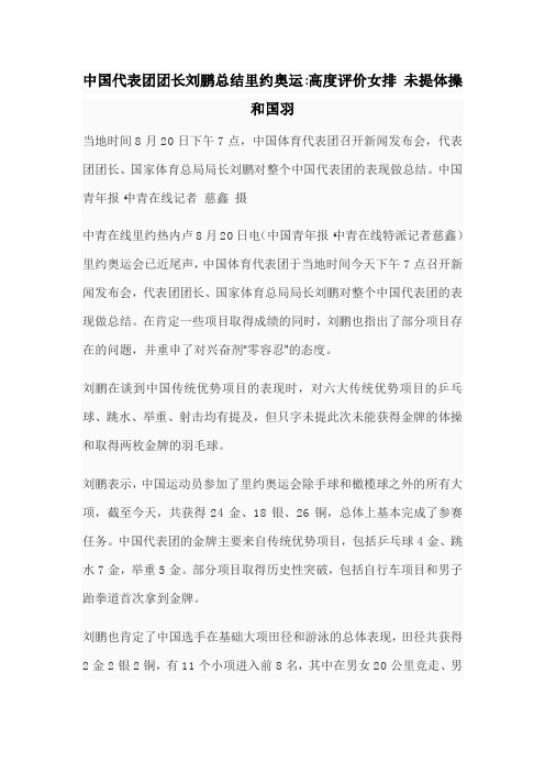 中国代表团团长刘鹏总结里约奥运高度评价女排 未提体操和国羽