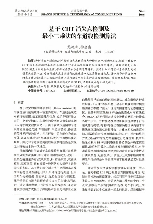 基于CHT消失点检测及最小二乘法的车道线检测算法