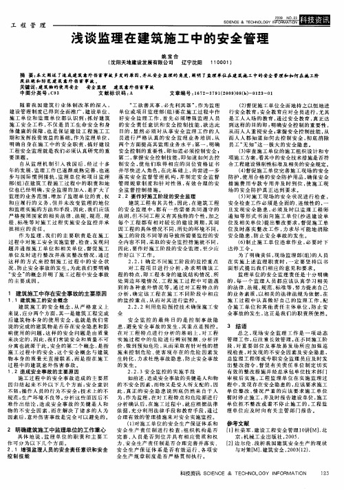 浅谈监理在建筑施工中的安全管理
