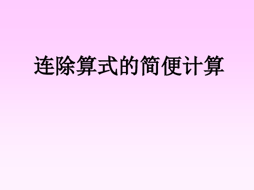 小学数学四年级下册连除的简便计算