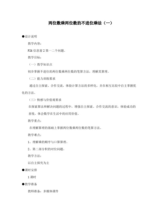 最新青岛版(六三制)数学小学三年级下册《两位数乘两位数的不进位乘法》第一课时公开课教学设计