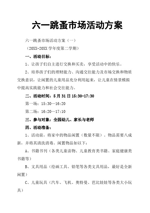 六一跳蚤市场活动方案