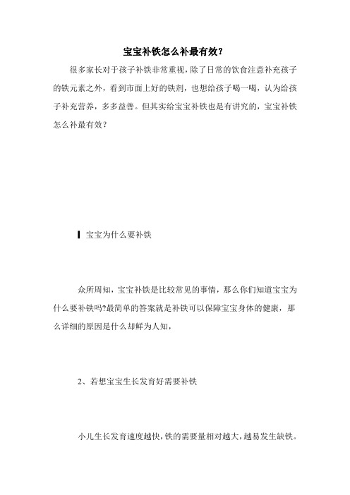 宝宝补铁怎么补最有效？
