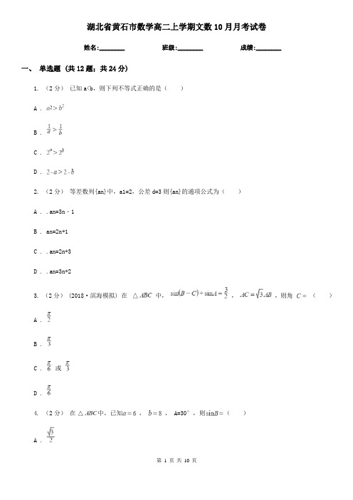 湖北省黄石市数学高二上学期文数10月月考试卷
