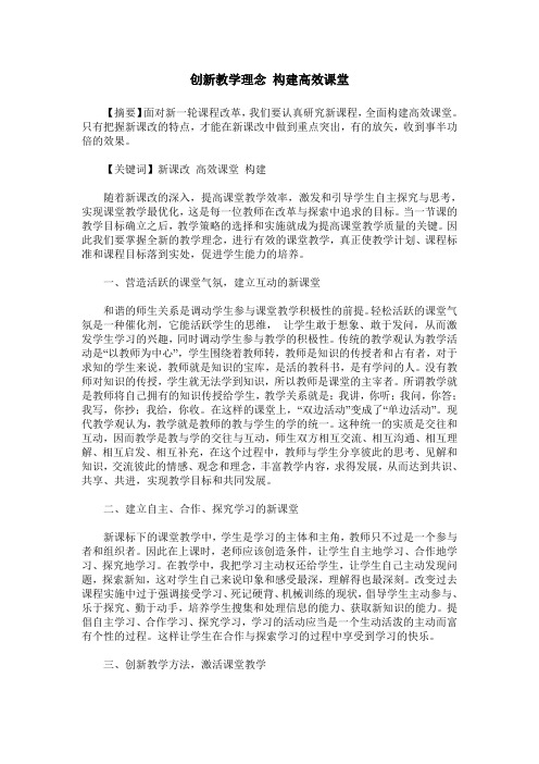创新教学理念 构建高效课堂
