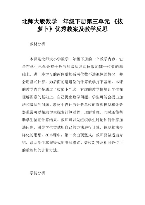 北师大版数学一年级下册第三单元 《拔萝卜》优秀教案及教学反思