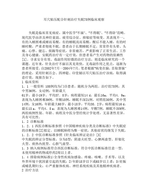 耳穴贴压配合针刺治疗失眠78例临床观察