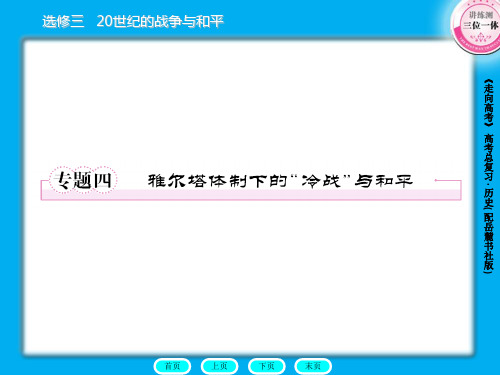 高三历史总复习课件：选3-4雅尔塔体制下的“冷战”与和平
