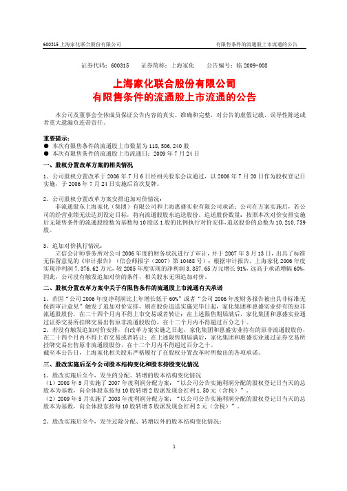 有限售条件的流通股上市流通的公告