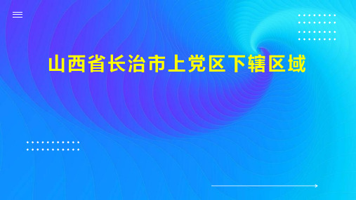 山西省长治市上党区下辖区域