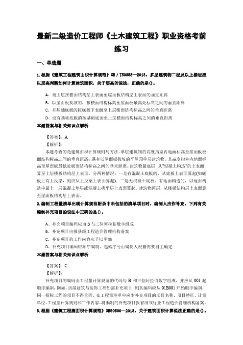 最新精选二级造价工程师《土木建筑工程》重点复习题及答案解析(共70套)第 (47)