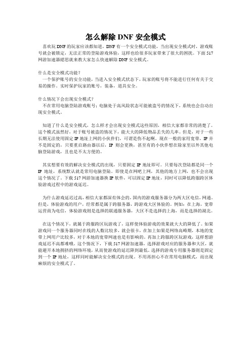 怎么解除DNF安全模式